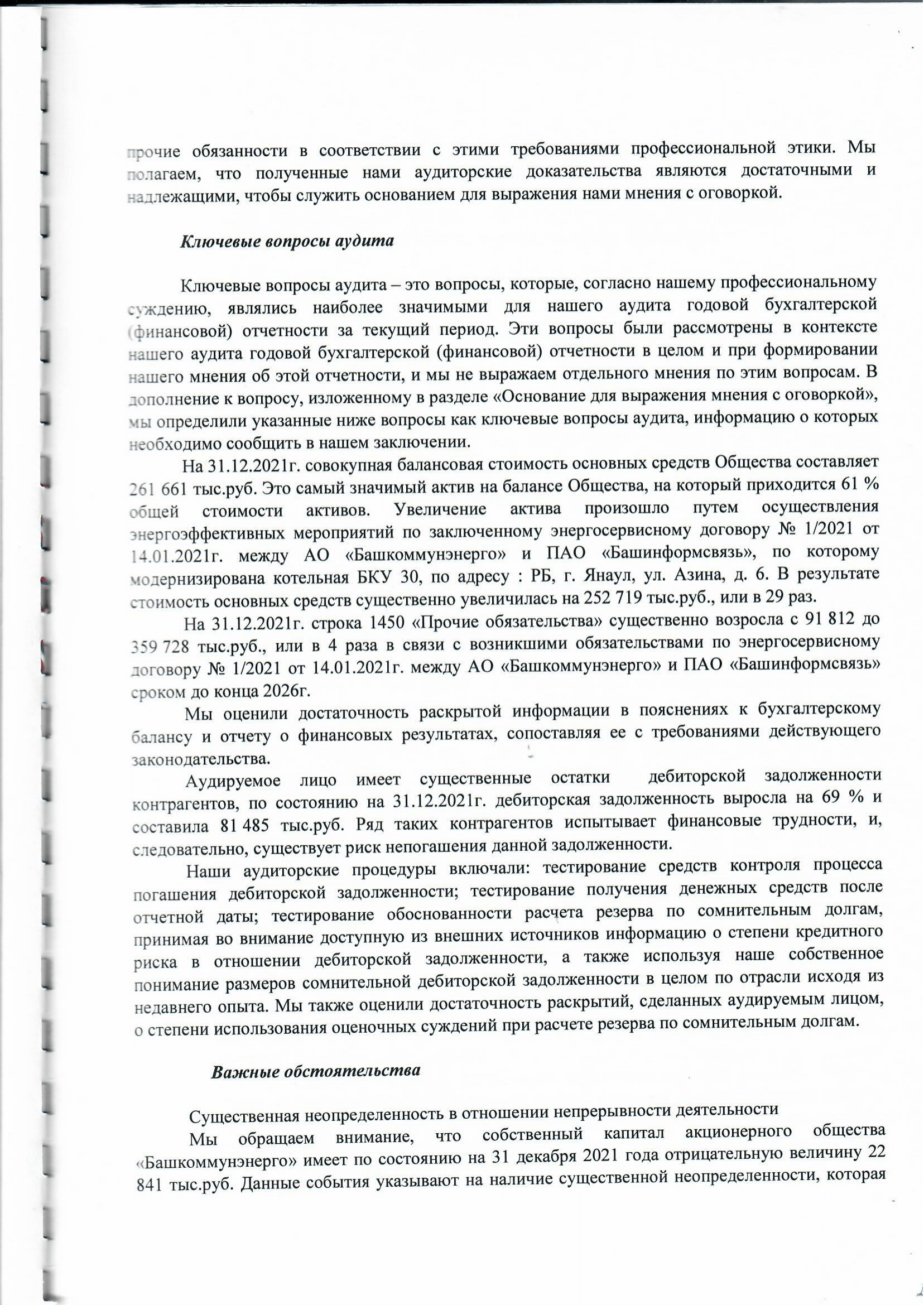 Аудиторское заключение за 2021-2